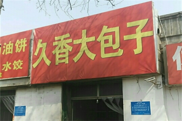 久香包子产品 门店图片