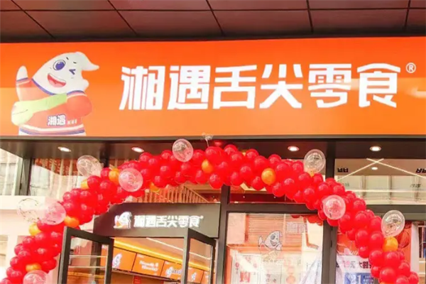 湘遇舌尖零食