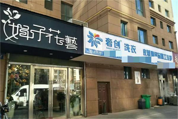 奢创洗涤连锁产品 门店图片