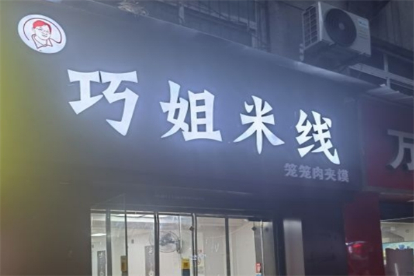 巧姐米线产品 门店图片