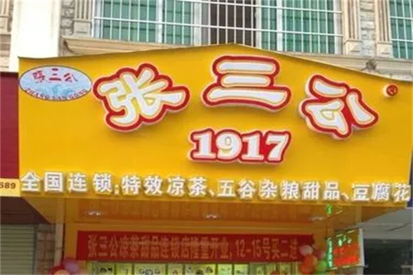张三公产品 门店图片