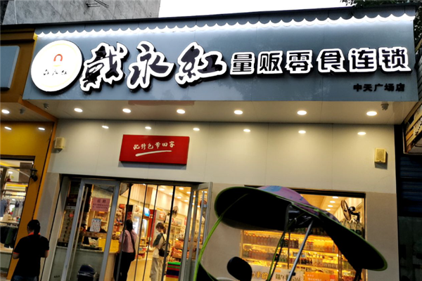 戴永红零食