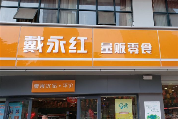 戴永红零食