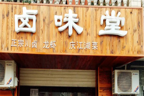 卤味堂产品 门店图片