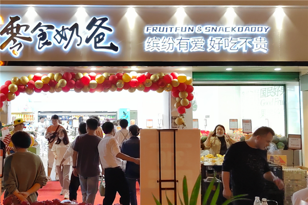 零食奶爸