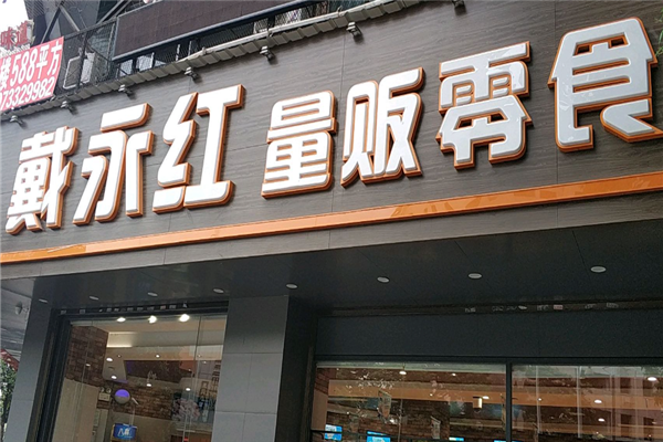 戴永红零食