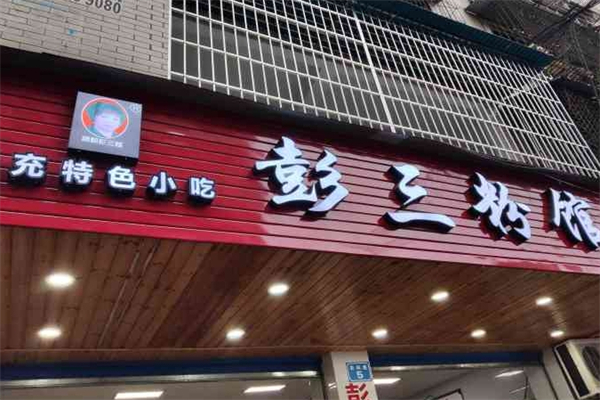 彭三粉馆产品 门店图片