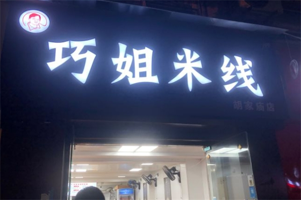 巧姐米线产品 门店图片