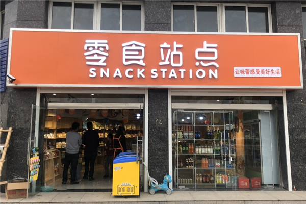 零食站点