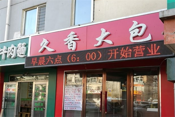 久香包子产品 门店图片