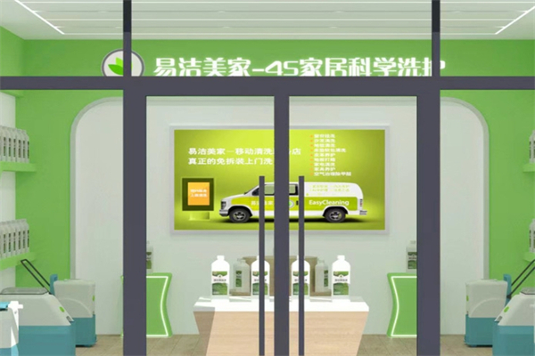 易洁美家软装清洗