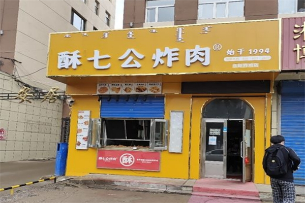 酥七公炸肉产品 门店图片