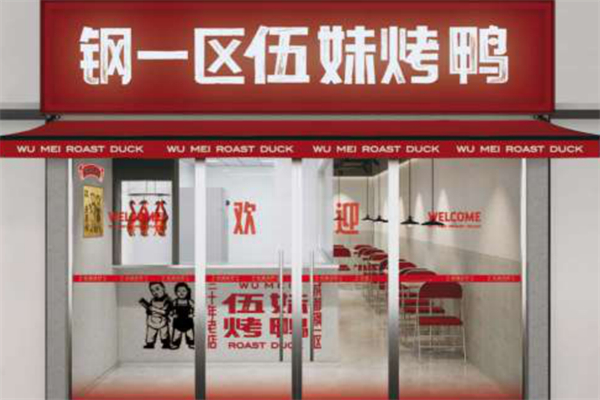钢一区伍妹烤鸭产品 门店图片