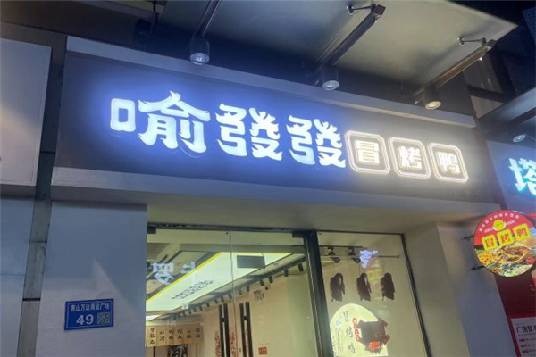 喻發發冒烤鸭产品 门店图片