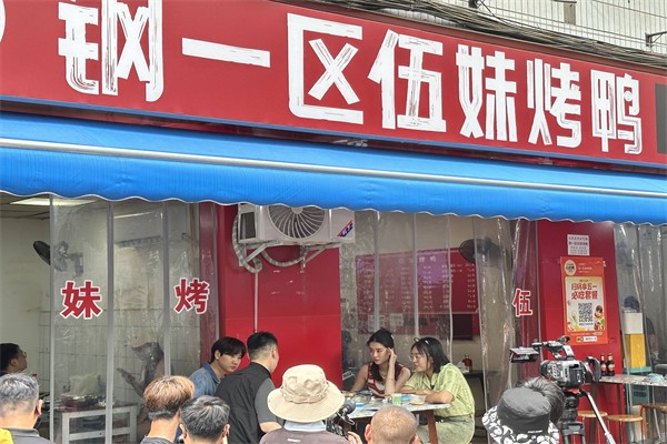 钢一区伍妹烤鸭产品 门店图片