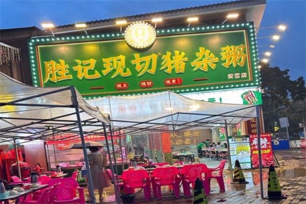 胜记现切猪杂粥产品 门店图片