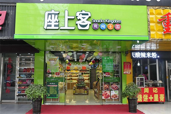 座上客