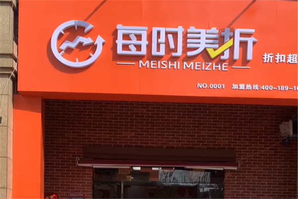 每时美折