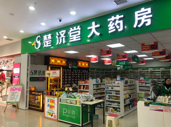 楚济堂