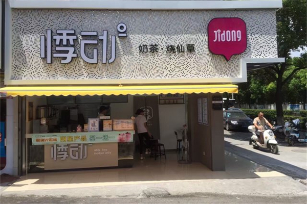 悸动烧仙草奶茶店产品 门店图片