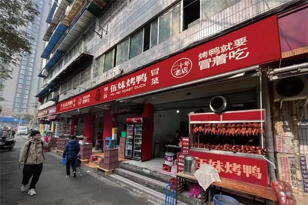 钢一区伍妹烤鸭产品 门店图片