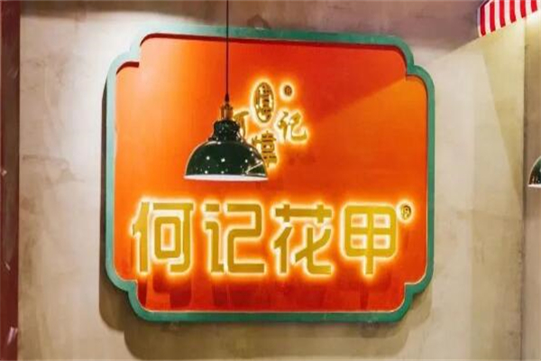 何炜记花甲粉产品 门店图片