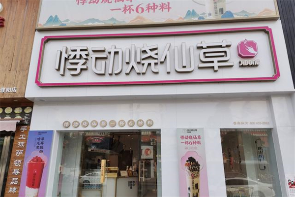 悸动烧仙草奶茶店产品 门店图片