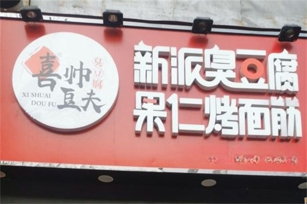 喜帅臭豆腐果仁烤面筋产品 门店图片