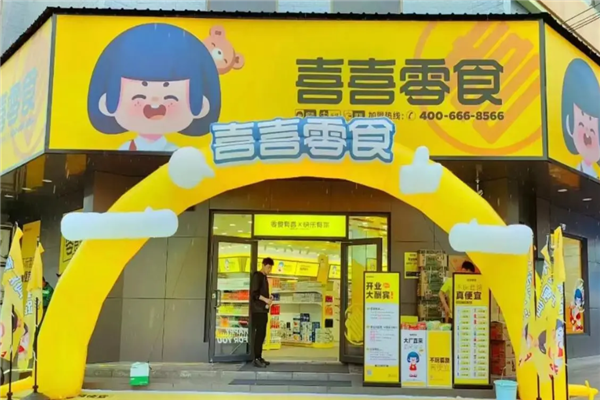 喜喜零食