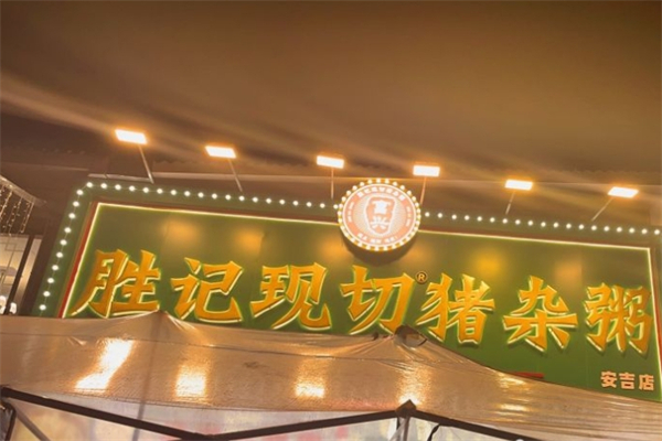 胜记现切猪杂粥产品 门店图片