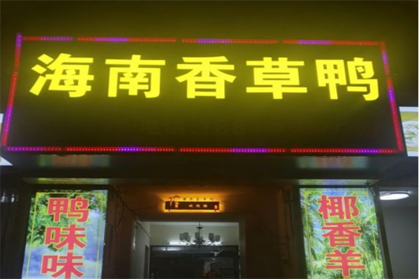 海南香草鸭产品 门店图片