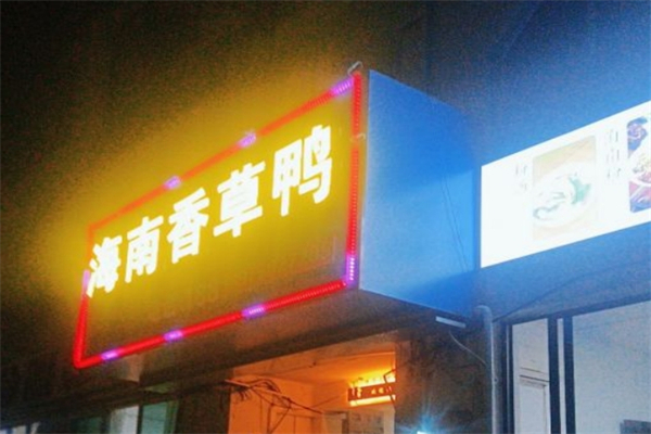 海南香草鸭产品 门店图片