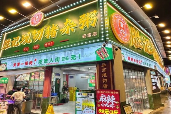 胜记现切猪杂粥产品 门店图片