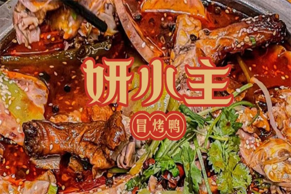 妍小主冒烤鸭产品 门店图片