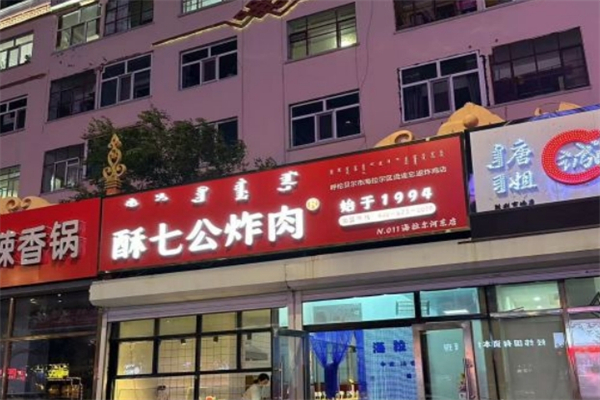 酥七公炸肉产品 门店图片