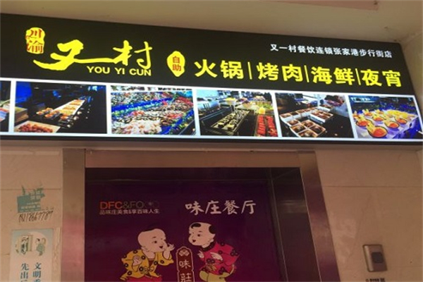 又一村自助餐产品 门店图片