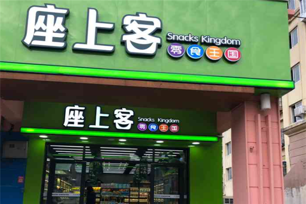 座上客零食