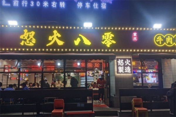 怒火八零串串香产品 门店图片