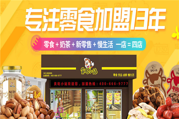 贪吃小站