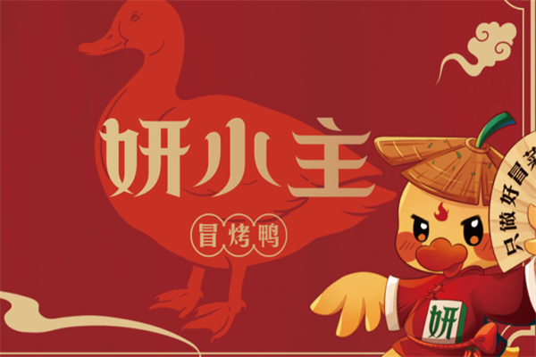 妍小主冒烤鸭产品 门店图片