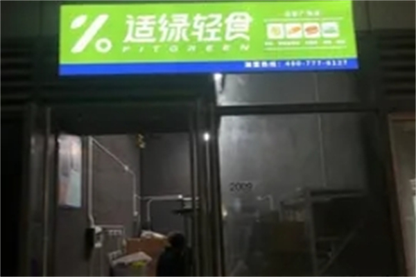 适绿轻食产品 门店图片
