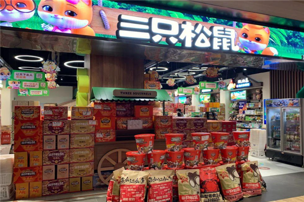 三只松鼠