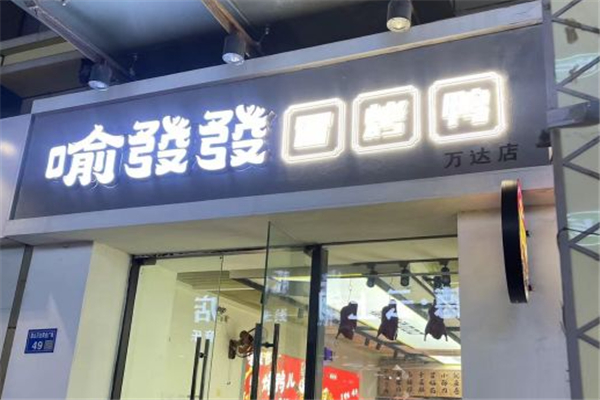 喻發發冒烤鸭产品 门店图片