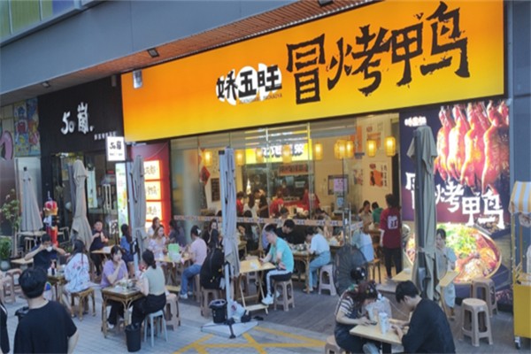 娇五旺冒烤鸭产品 门店图片