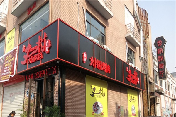 又一村自助餐产品 门店图片