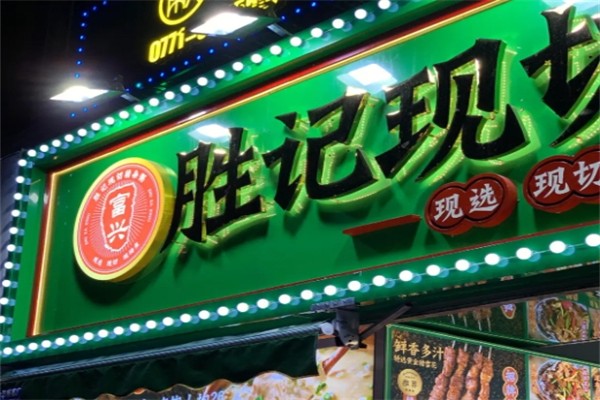 胜记现切猪杂粥产品 门店图片