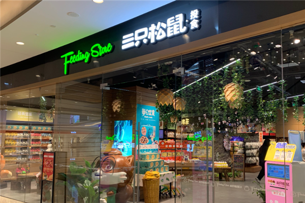 三只松鼠