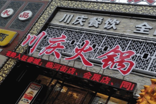 川庆火锅产品 门店图片