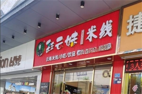 彩云妹过桥米线产品 门店图片