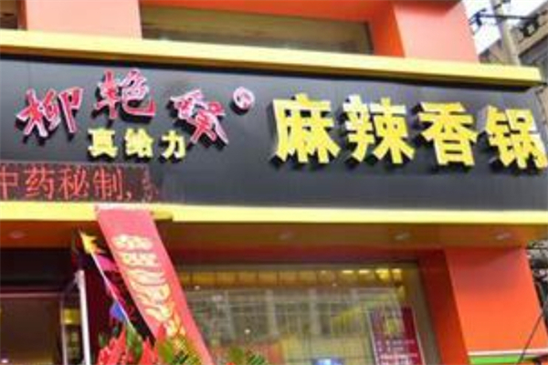 真给力麻辣香锅产品 门店图片